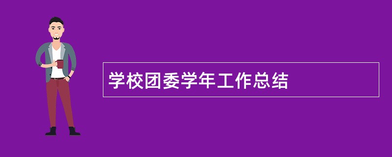 学校团委学年工作总结