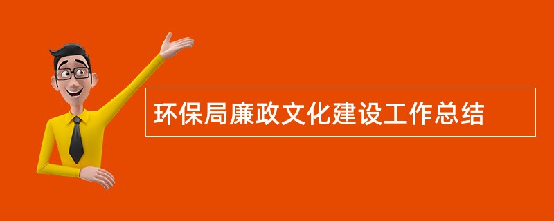 环保局廉政文化建设工作总结