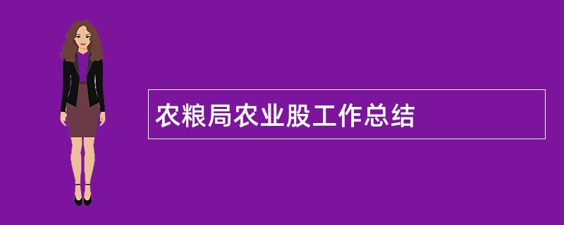 农粮局农业股工作总结