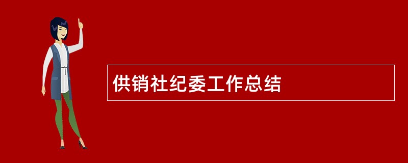 供销社纪委工作总结