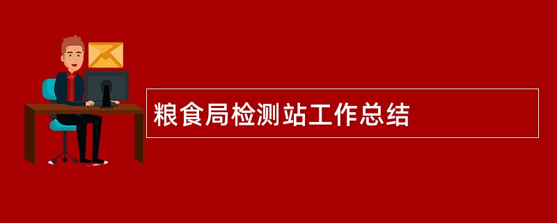 粮食局检测站工作总结