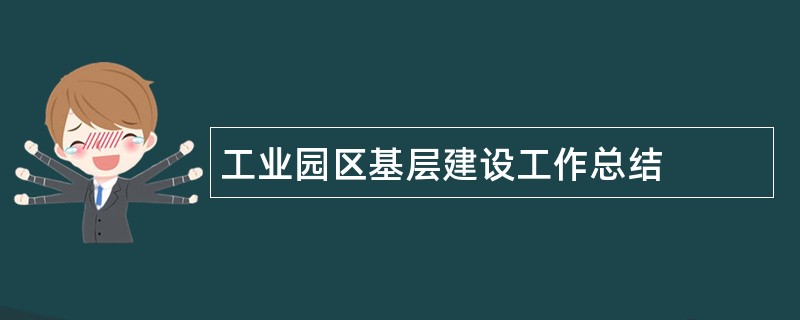 工业园区基层建设工作总结