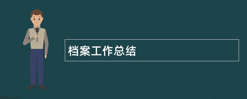 档案工作总结