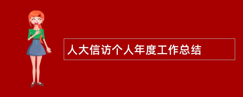 人大信访个人年度工作总结