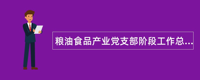 粮油食品产业党支部阶段工作总结