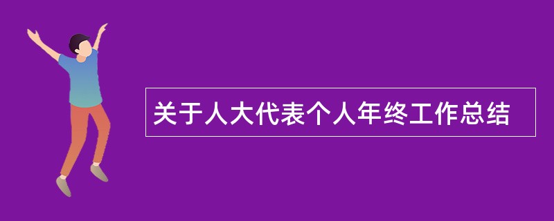 关于人大代表个人年终工作总结