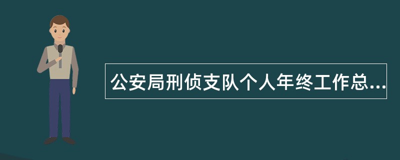 公安局刑侦支队个人年终工作总结