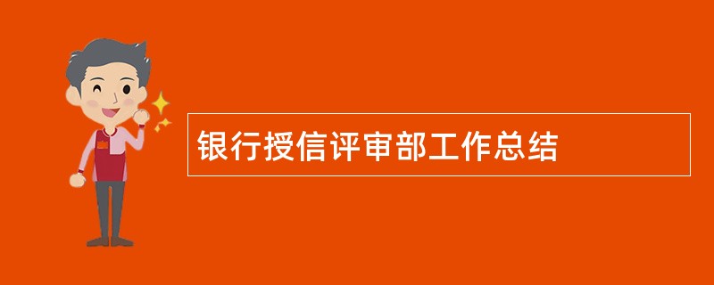 银行授信评审部工作总结