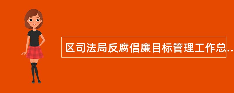 区司法局反腐倡廉目标管理工作总结