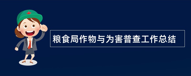 粮食局作物与为害普查工作总结