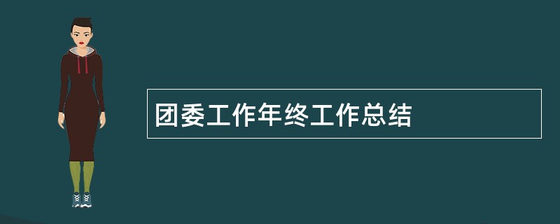 团委工作年终工作总结