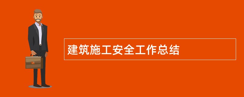 建筑施工安全工作总结