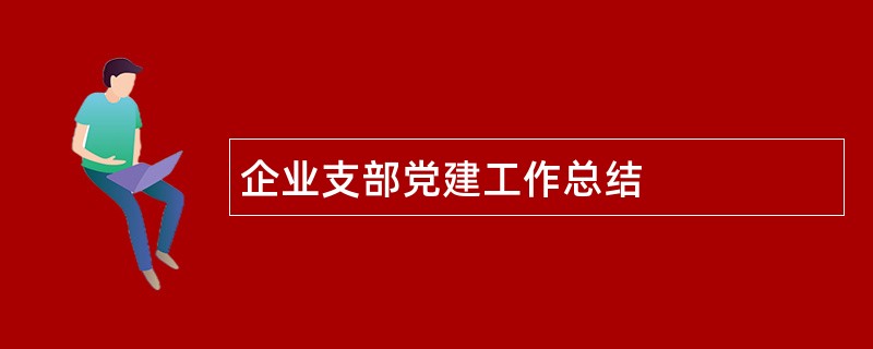 企业支部党建工作总结