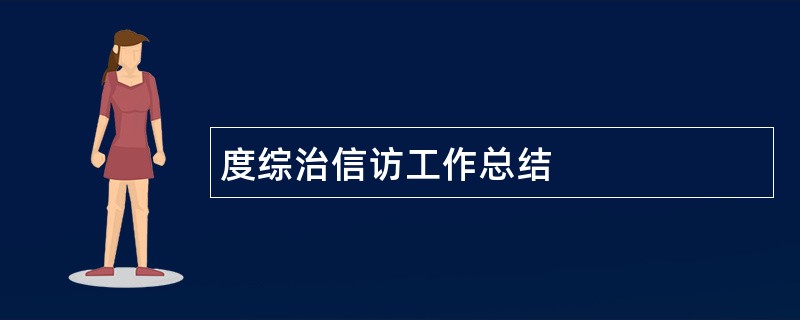 度综治信访工作总结