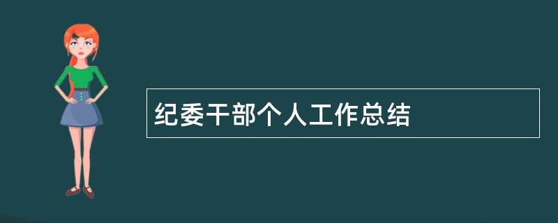 纪委干部个人工作总结