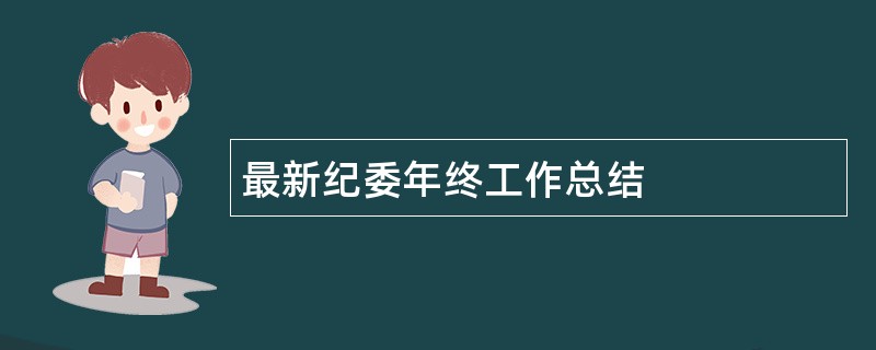 最新纪委年终工作总结