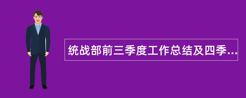 统战部前三季度工作总结及四季度计划