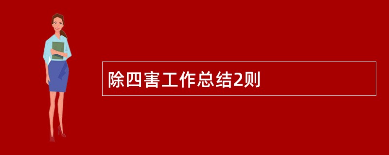 除四害工作总结2则