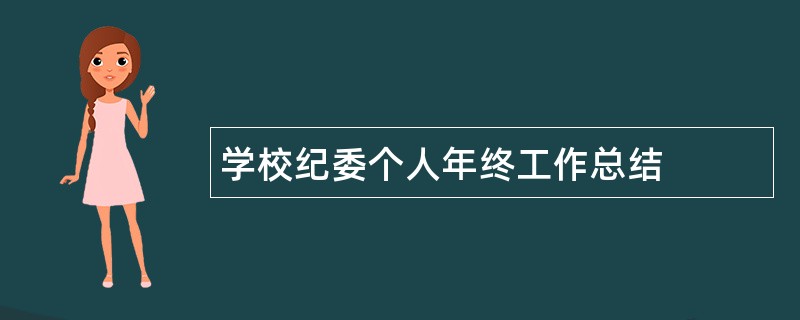 学校纪委个人年终工作总结