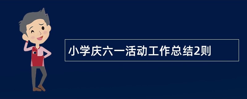 小学庆六一活动工作总结2则