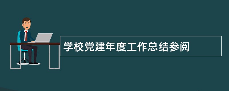 学校党建年度工作总结参阅