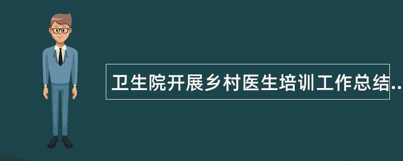 卫生院开展乡村医生培训工作总结