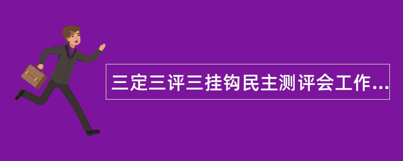 三定三评三挂钩民主测评会工作总结