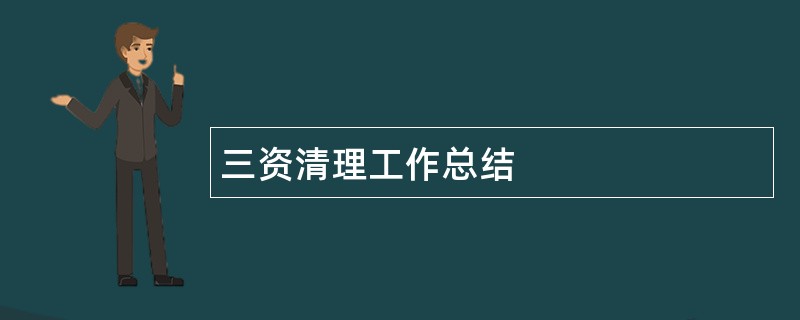 三资清理工作总结