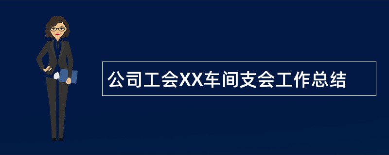 公司工会XX车间支会工作总结