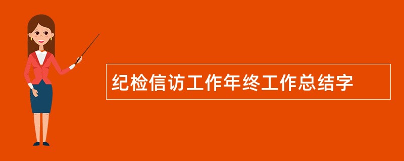 纪检信访工作年终工作总结字