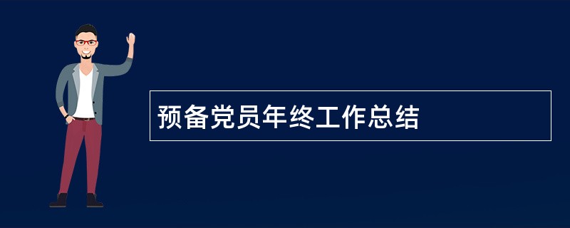 预备党员年终工作总结