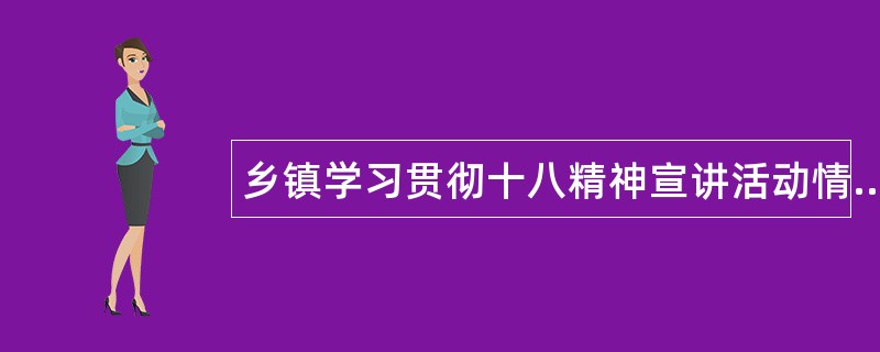 乡镇学习贯彻十八精神宣讲活动情况工作总结