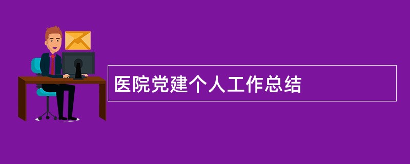 医院党建个人工作总结