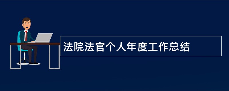 法院法官个人年度工作总结