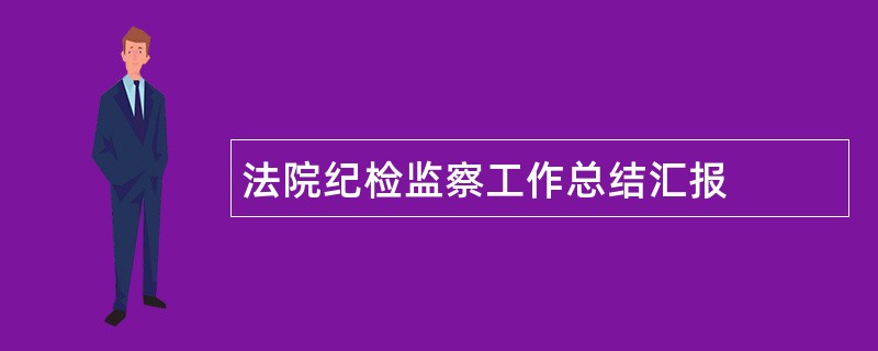 法院纪检监察工作总结汇报