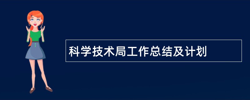 科学技术局工作总结及计划