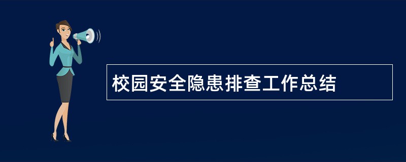 校园安全隐患排查工作总结