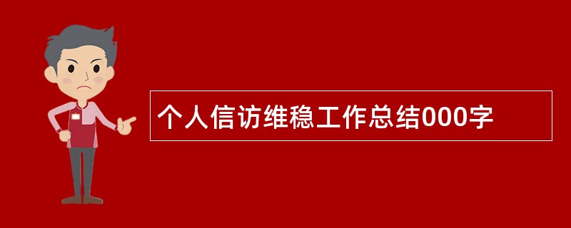 个人信访维稳工作总结000字