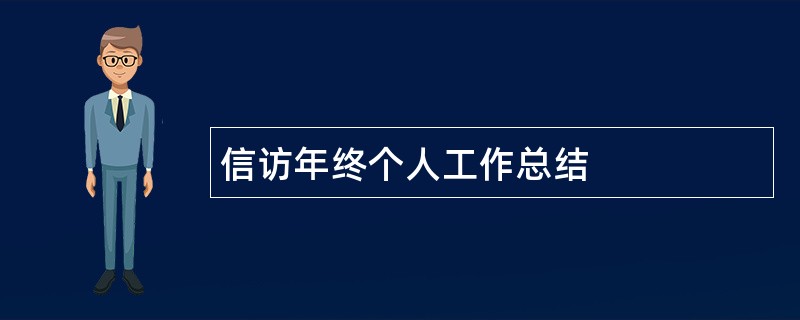 信访年终个人工作总结