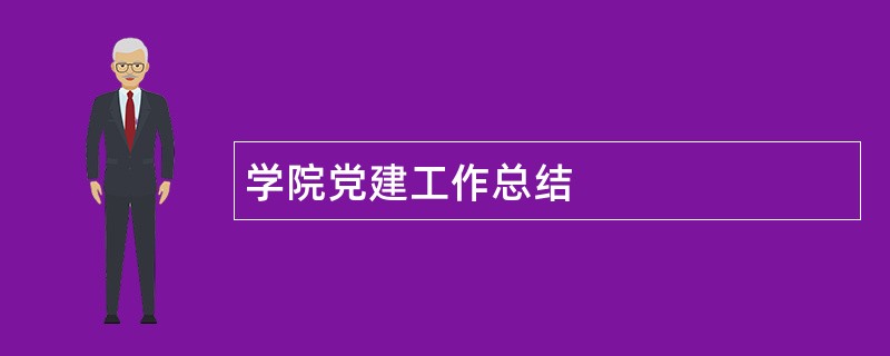 学院党建工作总结