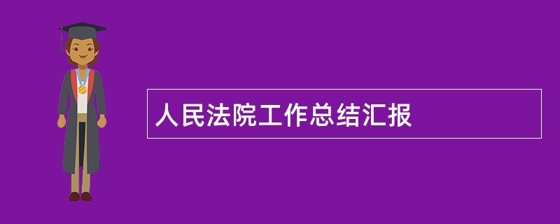 人民法院工作总结汇报