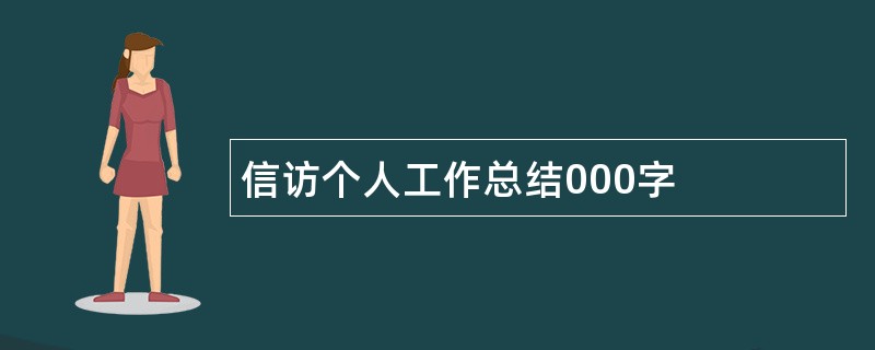 信访个人工作总结000字