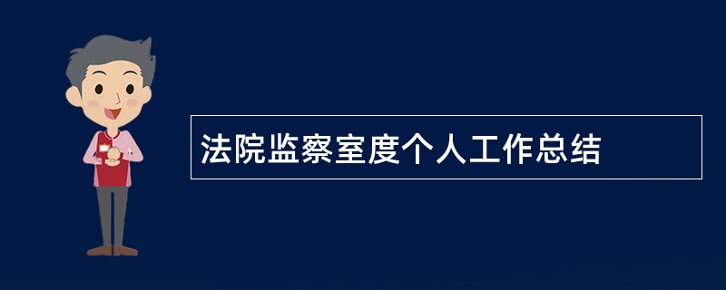 法院监察室度个人工作总结