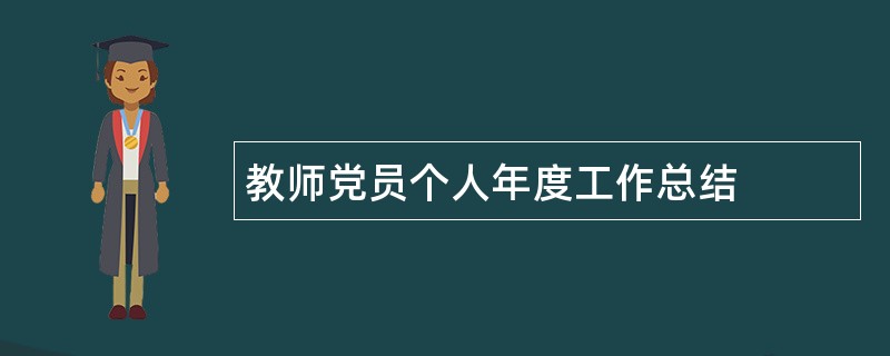 教师党员个人年度工作总结