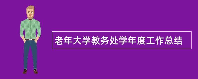 老年大学教务处学年度工作总结