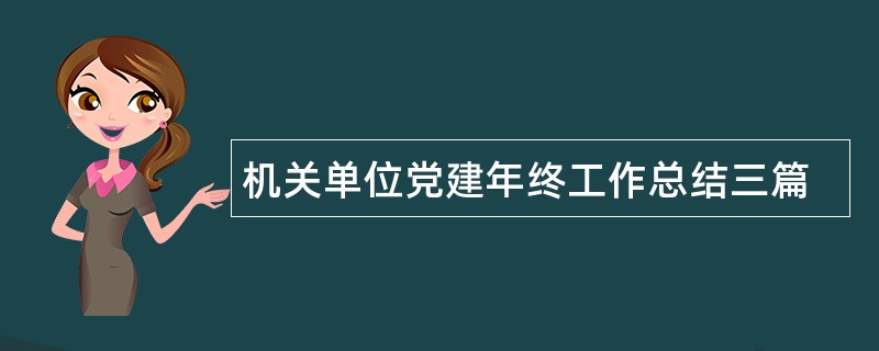 机关单位党建年终工作总结三篇