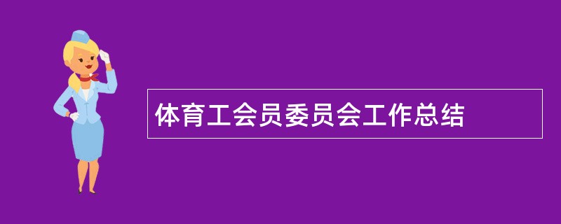 体育工会员委员会工作总结