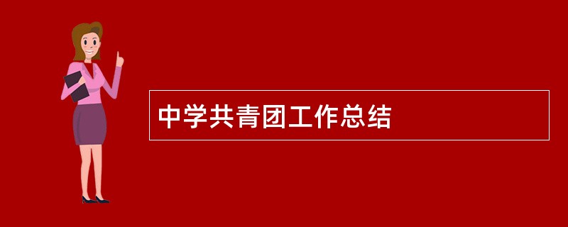 中学共青团工作总结