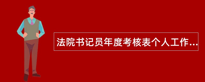 法院书记员年度考核表个人工作总结