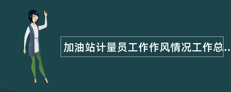 加油站计量员工作作风情况工作总结材料